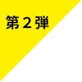 第２弾