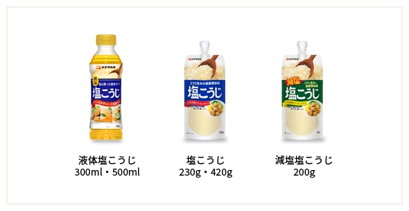 液体塩こうじ 300ml・500ml,塩こうじ 230g・420g,減塩塩こうじ 200g