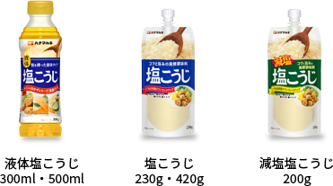 液体塩こうじ 300ml・500ml,塩こうじ 230g・420g,減塩塩こうじ 200g