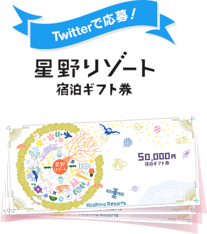 Twitterで応募！星野リゾート宿泊ギフト券