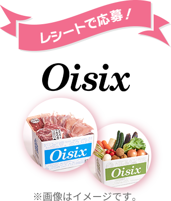 レシートで応募！Oisix ※画像はイメージです。