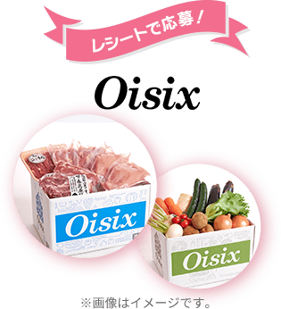 レシートで応募！Oisix ※画像はイメージです。