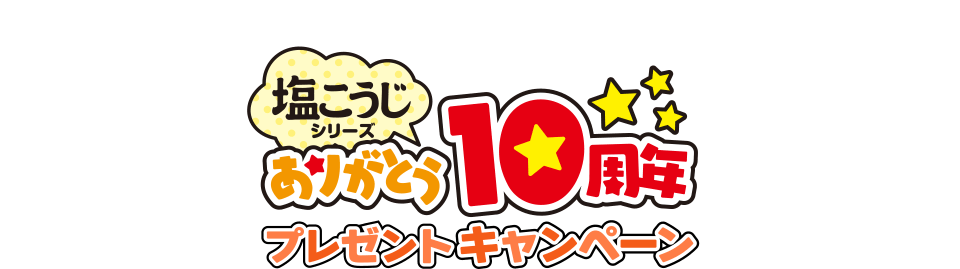 ハナマルキ 塩こうじシリーズありがとう10周年プレゼントキャンペーン