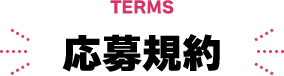 TERMS 応募規約