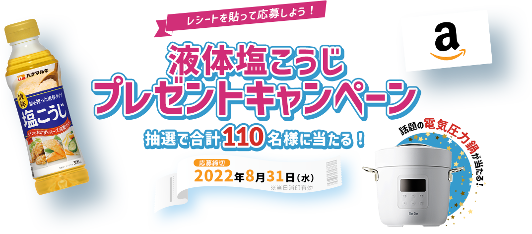 液体塩こうじプレゼントキャンペーン