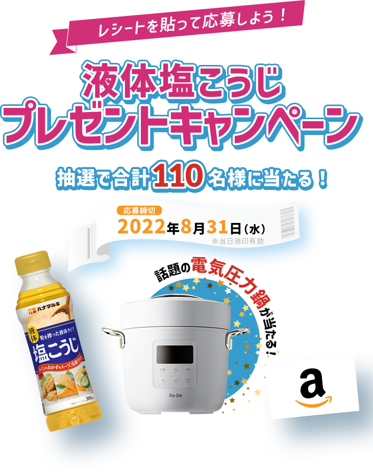 液体塩こうじプレゼントキャンペーン