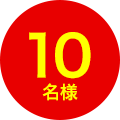 10名様