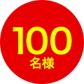 100名様