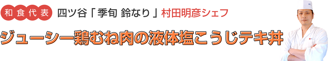 ジューシー鶏むね肉の液体塩こうじテキ丼