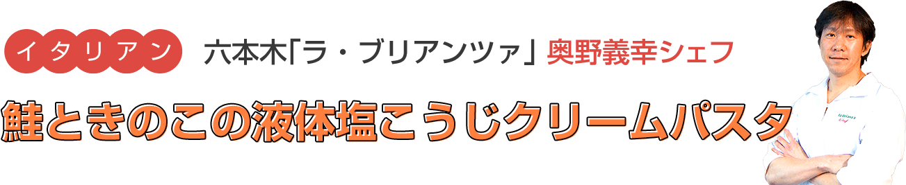 鮭ときのこの液体塩こうじクリームパスタ