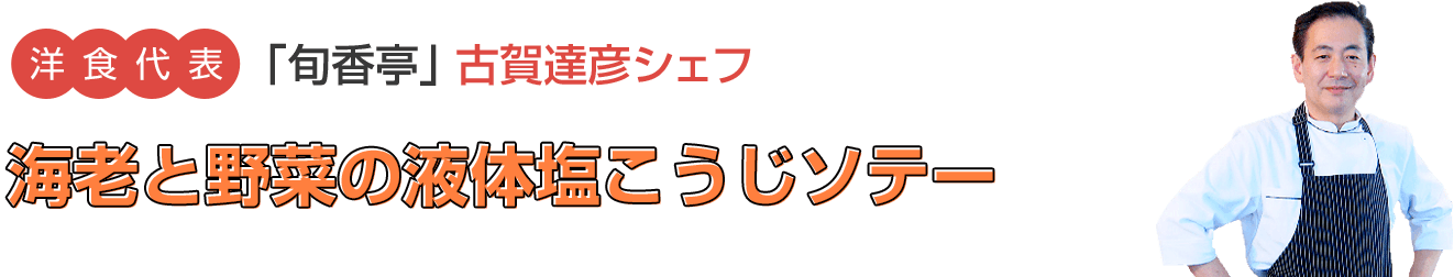 海老と野菜の液体塩こうじソテー