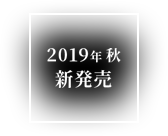 2019年秋新発売