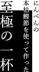 にんべんの本枯鰹節を使って作った本枯鰹節を使って作った