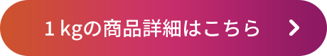 1 kgの商品詳細はこちら