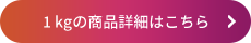 1 kgの商品詳細はこちら