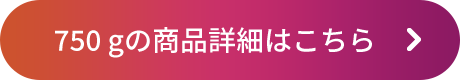 750 gの商品詳細はこちら