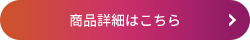 商品詳細はこちら