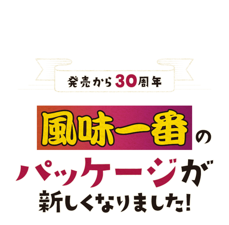 発売から30周年,風味一番のパッケージが新しくなりました。