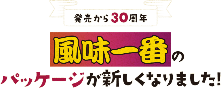 発売から30周年,風味一番のパッケージが新しくなりました。