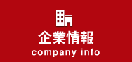 企業情報