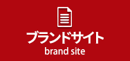 ブランドサイト