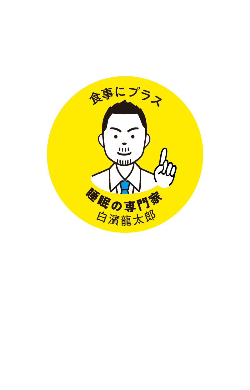 食事にプラス 睡眠の専門家 白濱龍太郎