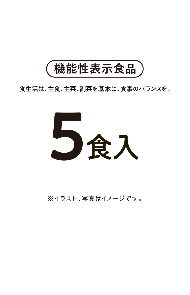 機能性表示食品 食生活は、主食、主菜、副菜を基本に、食事のバランスを。 5食入 ※イラスト、写真はイメージです。
