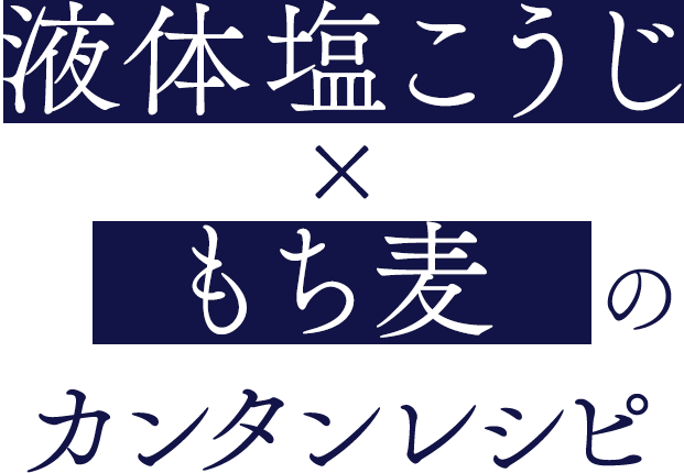 液体塩こうじ×もち麦のカンタンレシピ