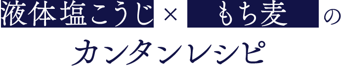 液体塩こうじ×もち麦のカンタンレシピ