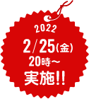 2022 2/25(金) 20時~ 実施!!