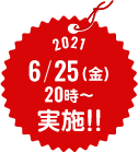 2021 6/25(金) 20時 実施!!