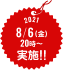 2021 8/6(金) 20時~ 実施!!