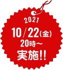2021 10/22(金) 20時~ 実施!!