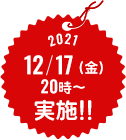 2021 12/17(金)　20時〜　実施!!