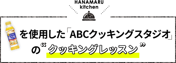 ハナマルキッチン2021 おみそならハナマルキ