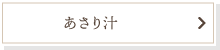 あさり汁