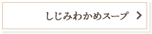 しじみわかめスープ