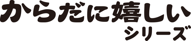 からだに嬉しいシリーズ