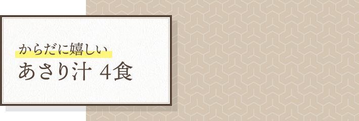 からだに嬉しい あさり汁４食