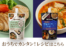 おうちでカンタン！ レシピはこちら