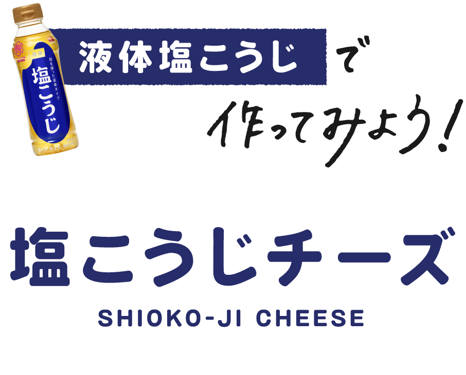 液体塩こうじで作ってみよう！塩こうじチーズshioko-jicheese