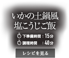 いかの土鍋風塩こうじご飯