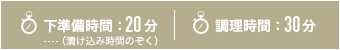 下準備時間20分（漬け込み時間のぞく）・調理時間20分