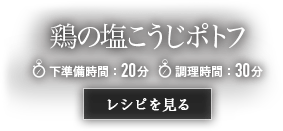 鶏の塩こうじポトフ