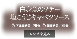 白身魚のソテー 塩こうじキャベツソース