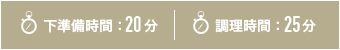 下準備時間20分（漬け込み時間のぞく）・調理時間20分