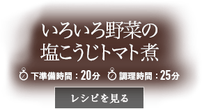 いろいろ野菜の塩こうじトマト煮