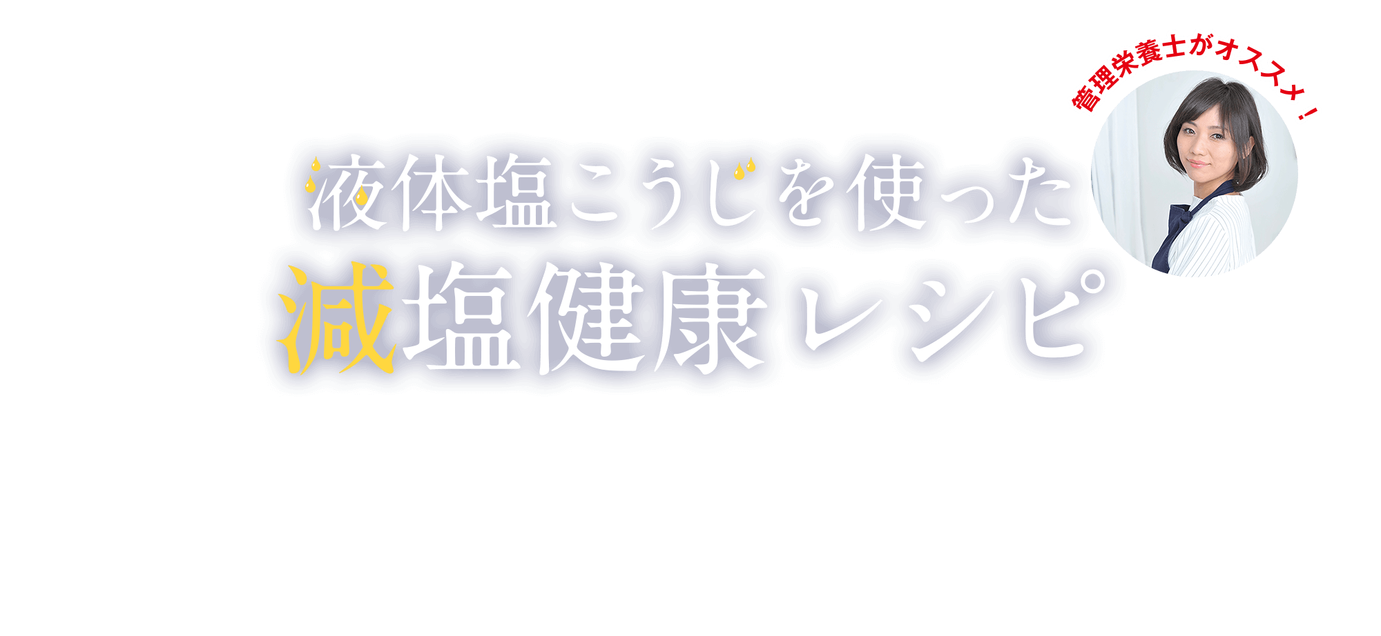 液体塩こうじを使った減塩健康レシピ