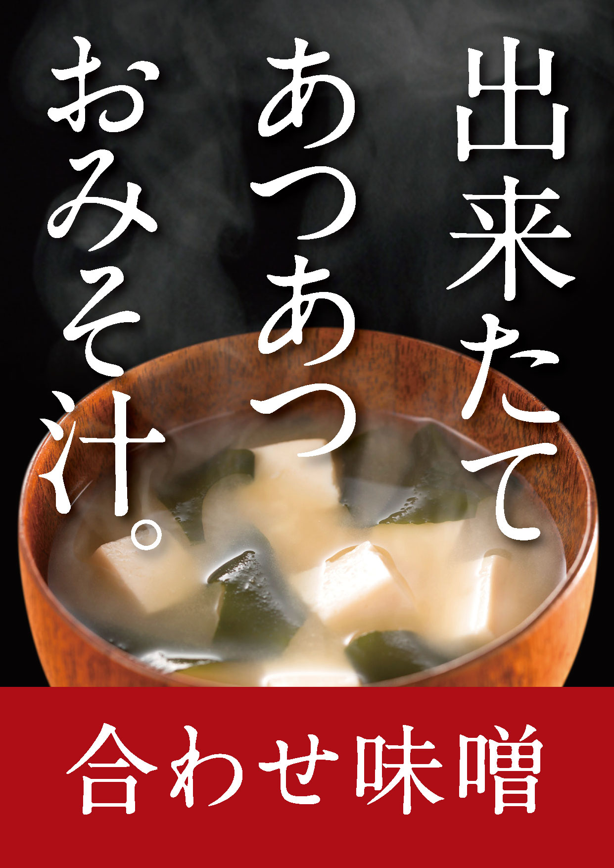 出来立て、あつあつのおみそ汁。「合わせ味噌」