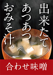 出来立て、あつあつのおみそ汁。「合わせ味噌」